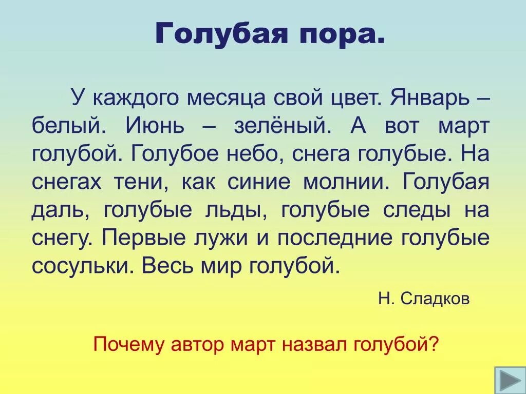 Март презентация. Сладков голубой месяц март. У каждого месяца свой цвет. Голубая пора март. Голубой месяц март озаглавить текст