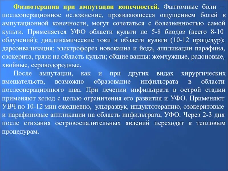 Физиотерапия при ампутации. Фантомные боли при ампутации. Фантомные боли после ампутации. Физиотерапия после ампутации.