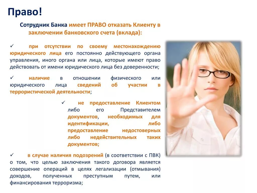 В праве ли. Сотрудник банка и клиент. Отказать клиенту в обслуживании. Презентация идентификация клиентов банка.