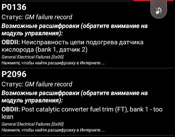 Шевроле ошибка 136. Ошибка 136 шевроле круз. ошибка p0136. ошибка p2096.