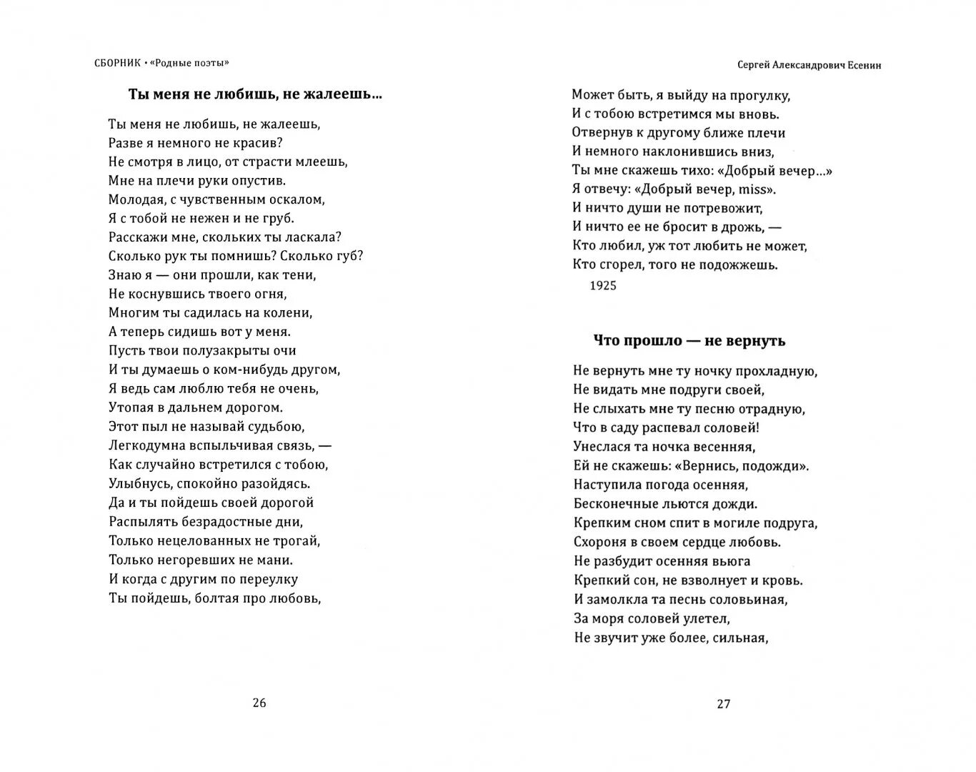 Кто сгорел того не подожжешь стих. Стих ты меня не любишь не жалеешь. те меня не лббишь не жалеешь. стих есенина ты меня не любишь. оымеея не любишь не жадеешль.