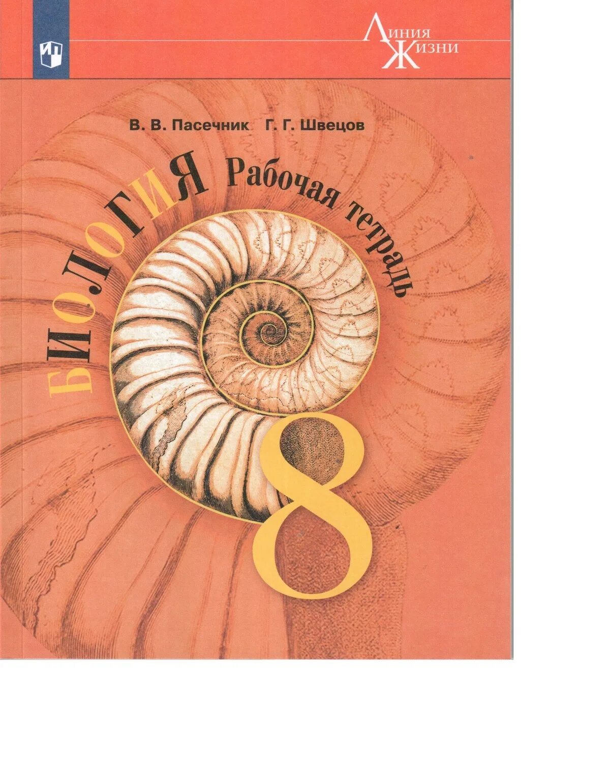 Биология тетрадь 10 11 пасечник. Биология 8 класс Пасечник Суматохин. Биология 8 класс Пасечник 2023. Биология 8 класс учебник Пасечник. Биология 5 класс Пасечник.