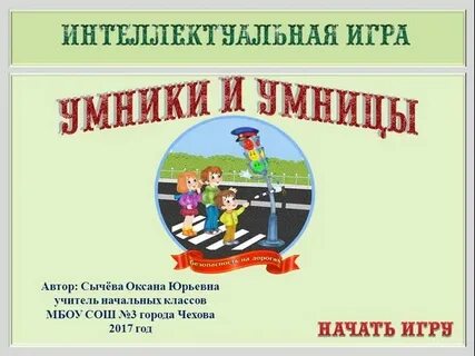Правила игры умники и умницы