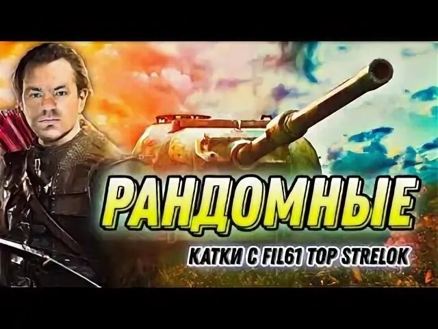 Рандом стрелок