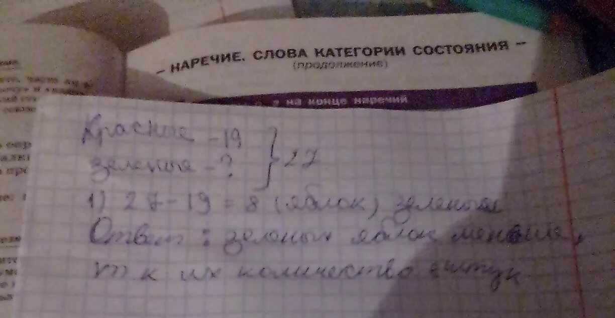 Собрали 27 яблок. В сумке 27 яблок из них 19 красных остальные зелёные сколько зелёных. задача 27 яблок.