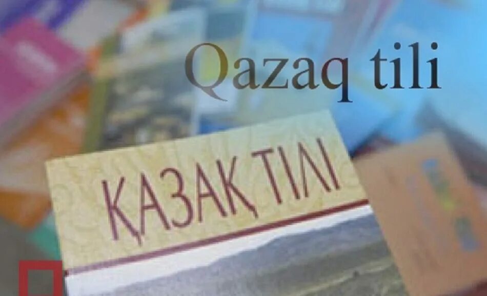 Книги по казахскому языку. Казахский язык литературный. Учим казахский язык разговорный. Грамматика казахского языка. Казахский язык.