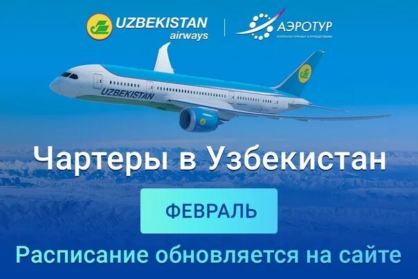 Авиабилет узбекистан санкт. Билет узбекистан. авиабилет узбекистан. авиабилет uzbekistan airways. карта полетов узбекистон хаво йуллари.