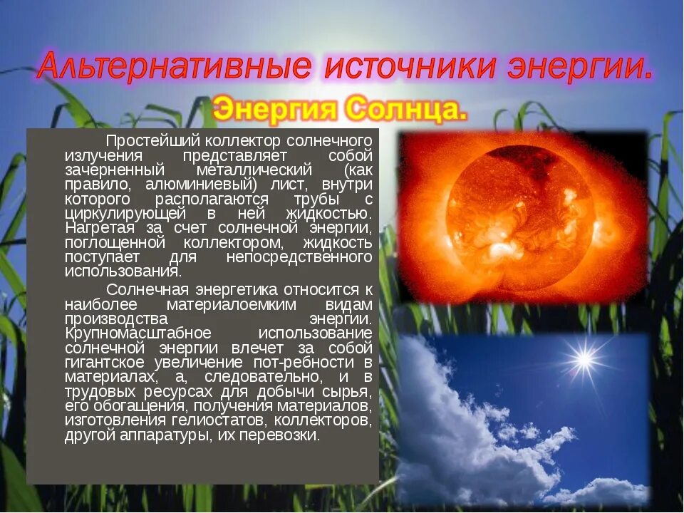Способ передачи энергии солнца. Организмы использующие энергию солнца. Виды передачи энергии от солнца. Энергия солнца на земле что поглощает. Передача солнечной энергии растениями.