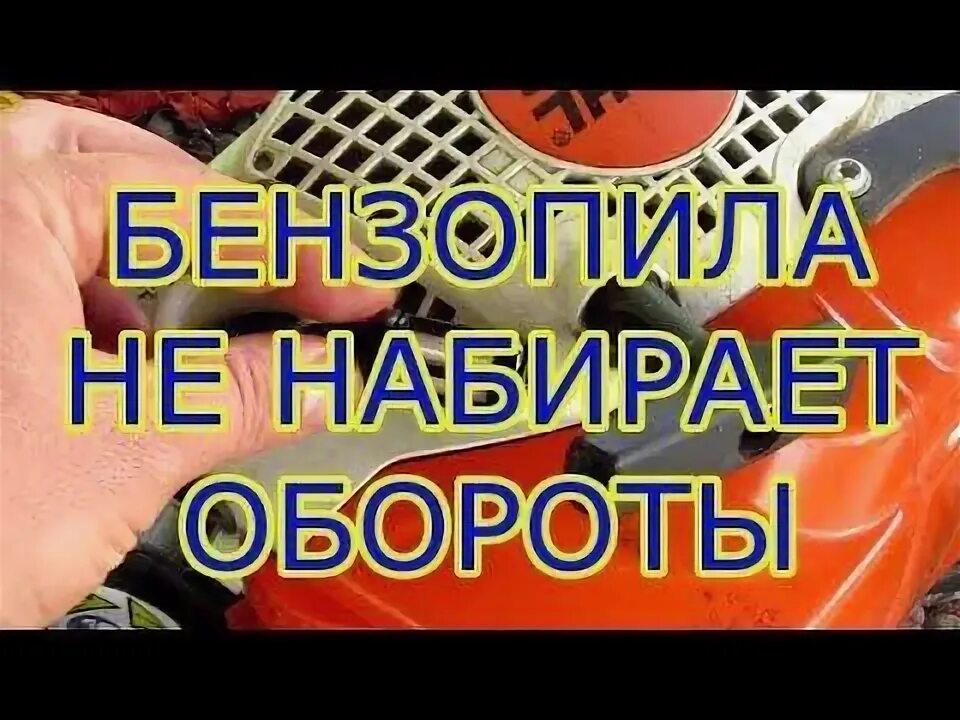 Штиль не набирает обороты. Обороты бензопилы. Бензопила не набирает обороты причина. Не развивает обороты бензопила штиль 180. Не развивает обороты бензопила штиль МС 180.