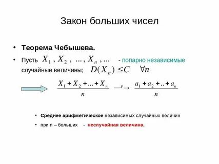 Закон больших чисел гласит