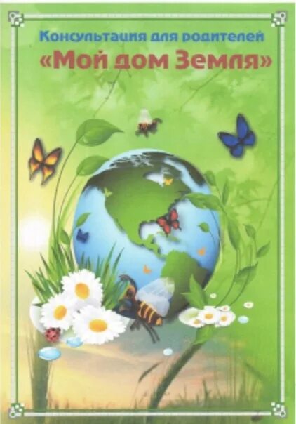 Консультация для родителей земля наш дом. Консультация день земли. Консультация для родителей земля наш общий дом. Папка передвижка земля наш общий дом.