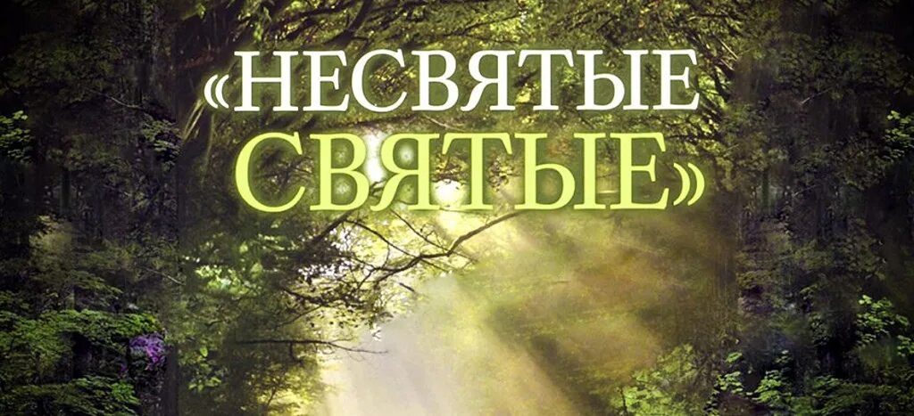 Аудиокнига книги слушать несвятые святые книга. Тион Шевкунов Несвятые святые.