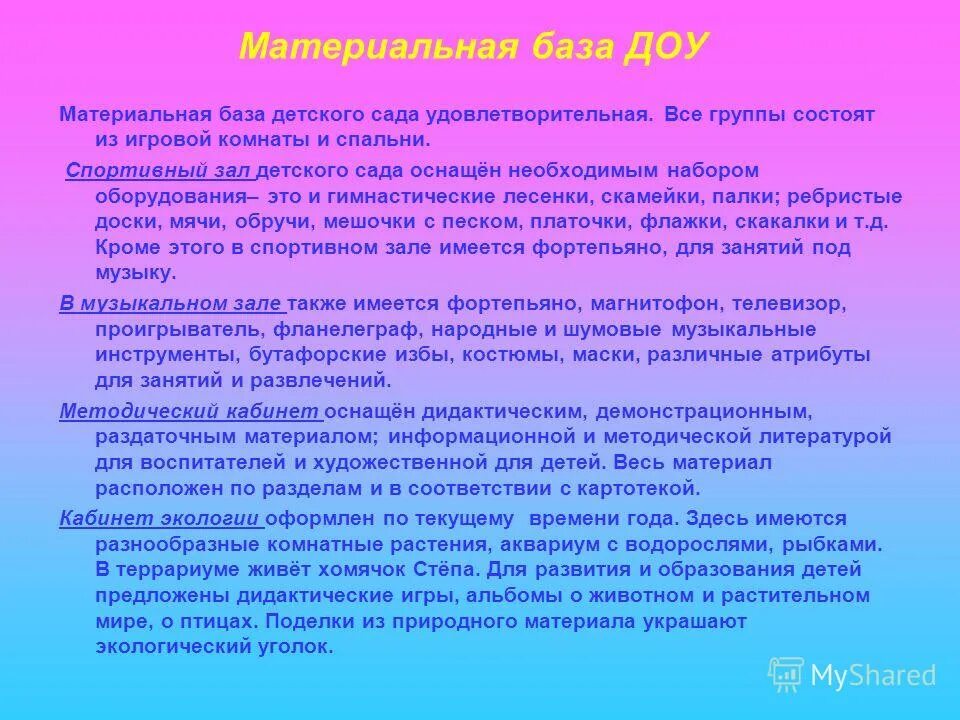 Состояние материальной спортивной базы. Материально-техническая база это в детском саду. Материальная база детского сада. Материальная база группы. Материальная техническая база ДОУ.