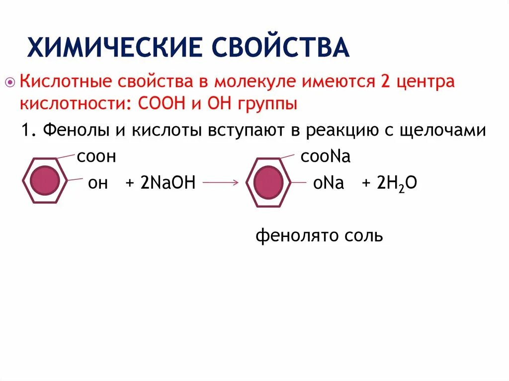 Химические свойства фенола кислотные свойства. Кислотные свойства фенола реакции. Реакция фенола с щелочью. Фенол реагирует с щелочами. Фенол вступает в реакции с водой