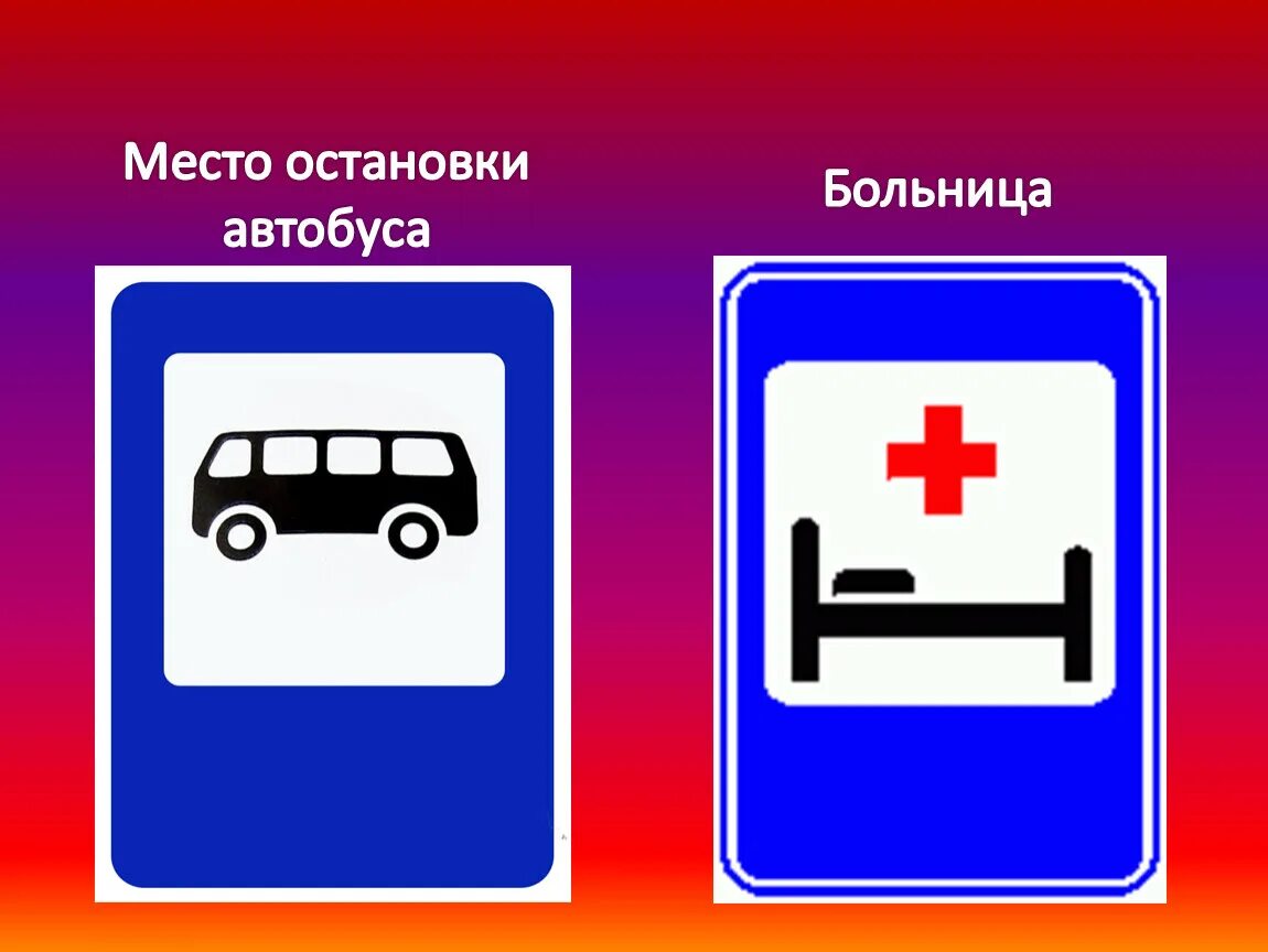 Остановка больница транспорт. Место остановки автобуса. Знак место остановки автобуса. Место для остановки автобуса ПДД. Дорожные знаки для детей остановка.