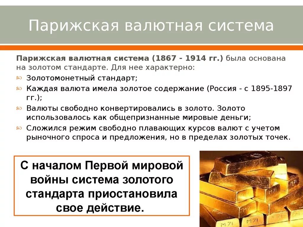 Золотомонетный стандарт валютная система. Золотой стандарт мировая валютная система. Парижская мировая валютная система. Парижская валютная система 1867. Характеристики валютных систем