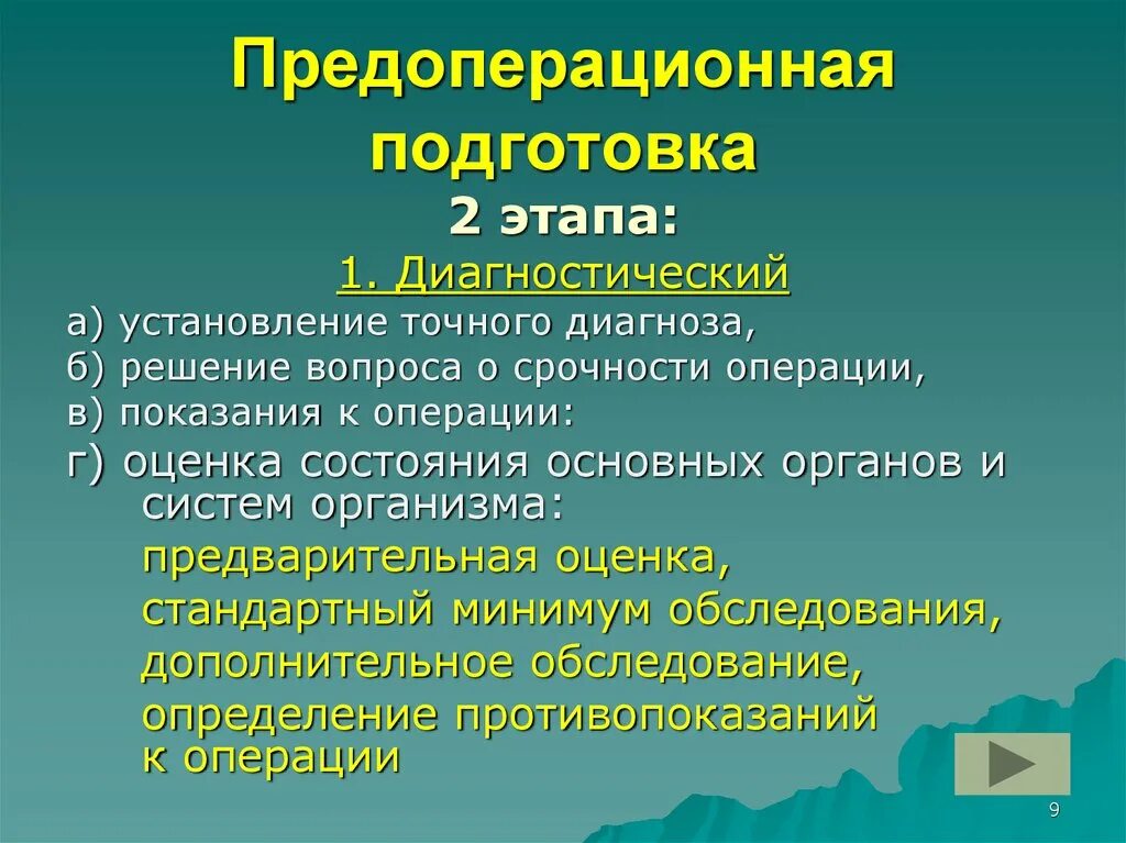 Предоперационная подготовка. Периоперационная подготовка. Этапы предоперационной подготовки. Предоперационная подготовка 2 этапа.