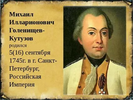 Рождения кутузова