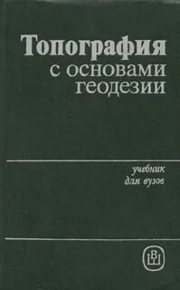 Основы геодезии