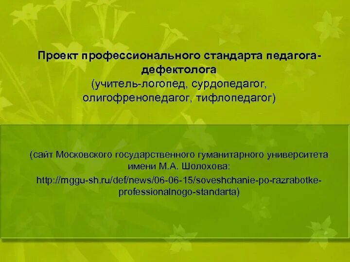 Профессиональный стандарт педагог-дефектолог. Профессиональный стандарт учителя-дефектолога. Профессиональный стандарт учителя-логопеда. Профессиональные компетенции учителя дефектолога. Презентации учителей дефектологов