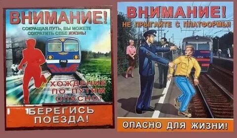 Внимание поезд