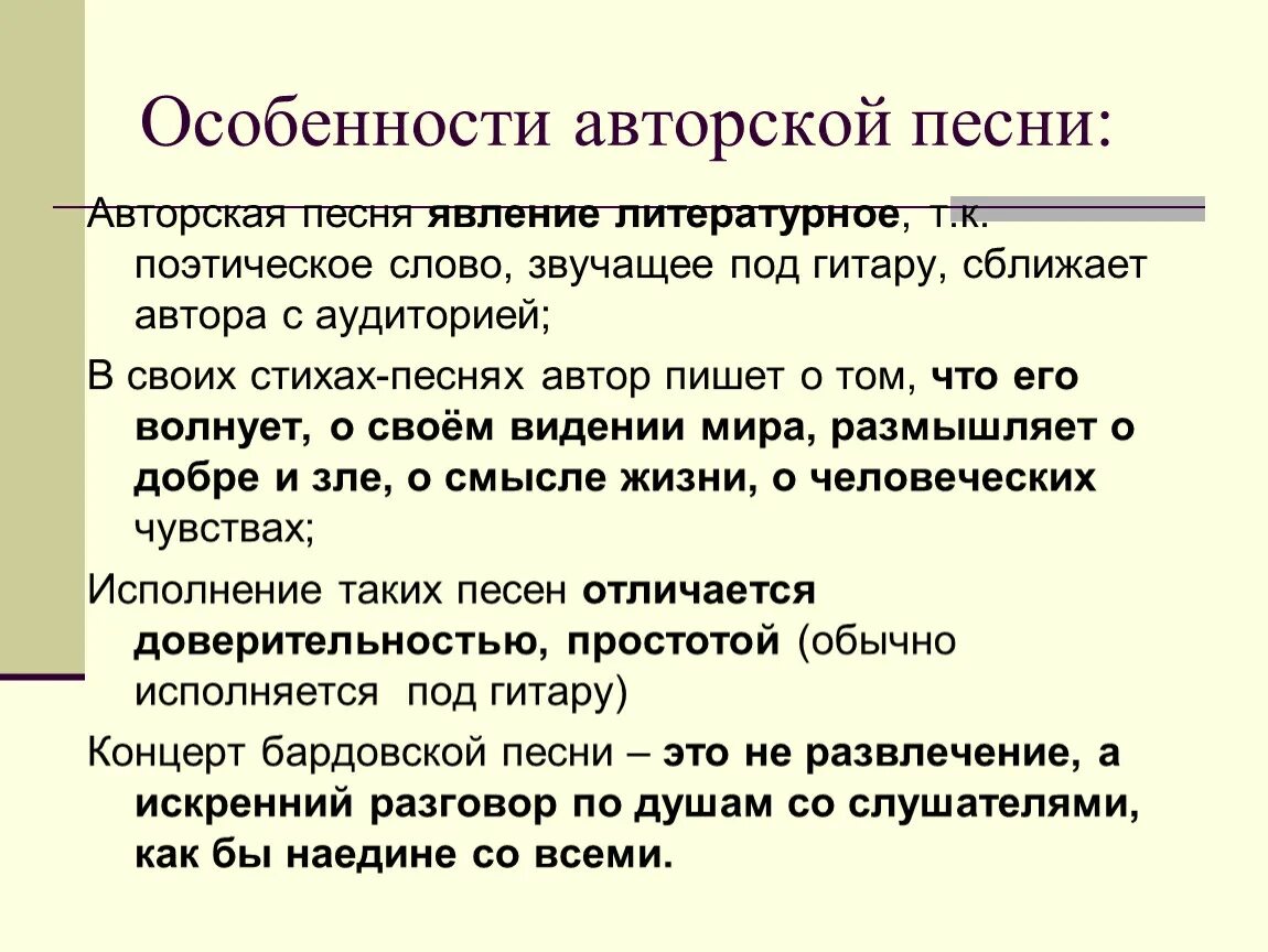 Авторское исполнение произведений. Особенности авторской музыки. Особенности песенной музыки. Авторская песня особенности. Авторская музыка характеристика.