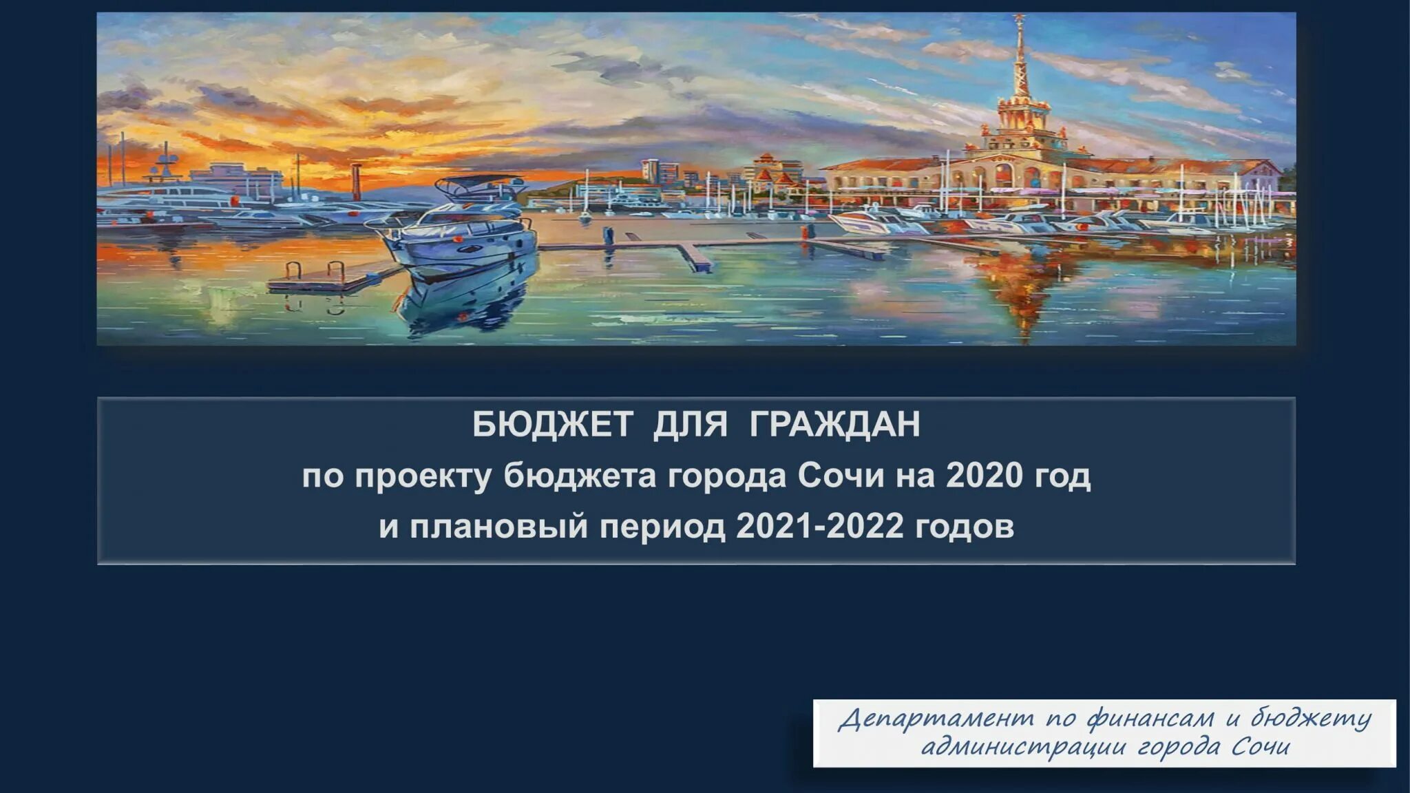 Бюджет Сочи на 2023. Бюджет Сочи на 2023 год. Бюджет города Сочи на 2022 год. Бюджет для граждан 2023.