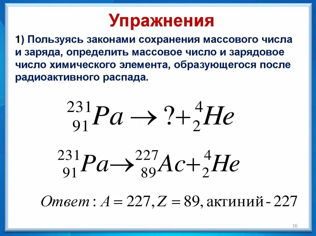 Радиоактивные превращения атомных ядер. Закон сохранения массового числа. Радиоактивное превращение массовое число. Радиоактивные превращения атомных ядер презентация.