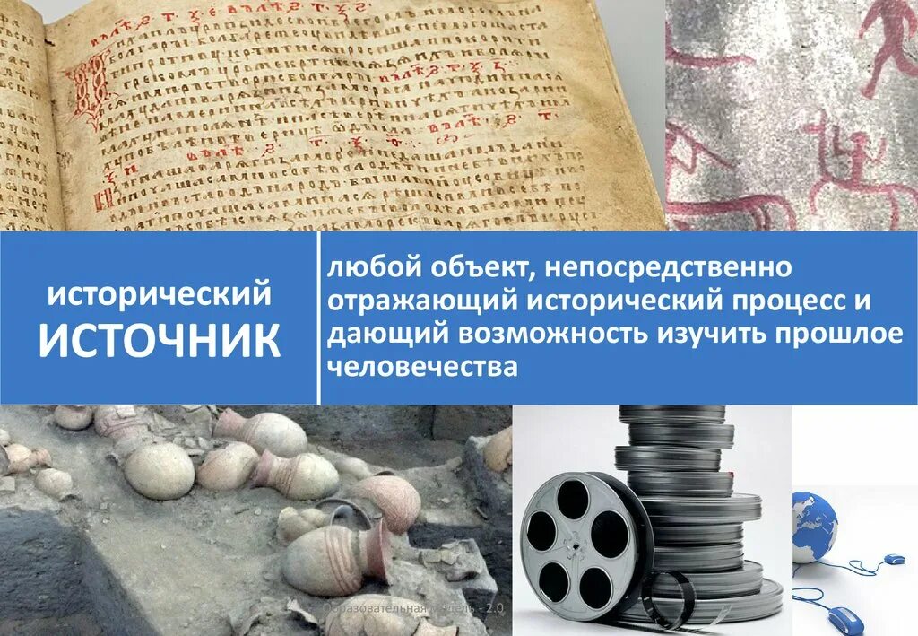 Мировой исторический процесс. Исторические источники сооружения. Исторический источник непосредственно отражающий. Оценка исторического источника. Государственные исторические источники.