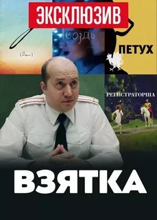 Взятка бурунов