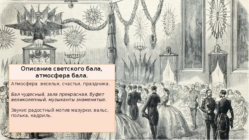 Цвет детали после бала. Психологизм рассказа после бала. После бала толстой иллюстрации. Бал был чудесный зала. Атмосфера на балу и после бала.