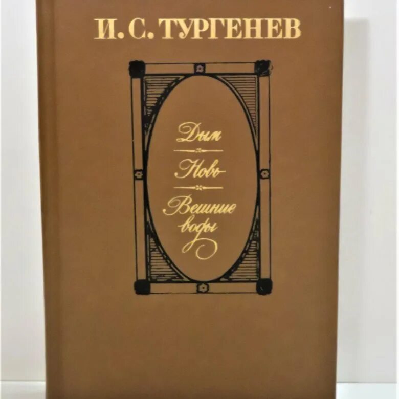 Дым и новь Тургенев. Тургенев дым книга. Тургенев и.с. "дым". Романы дым и новь.