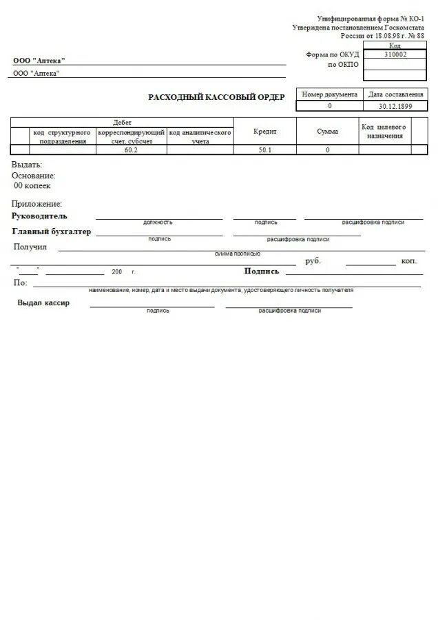 расходный кассовый ордер (унифицированная форма n ко-2) (окуд 0310002). расходный кассовый ордер банка рко форма 0402009. рко документ. расходный кассовый ордер 042009. расходный кассовый ордер (ф.