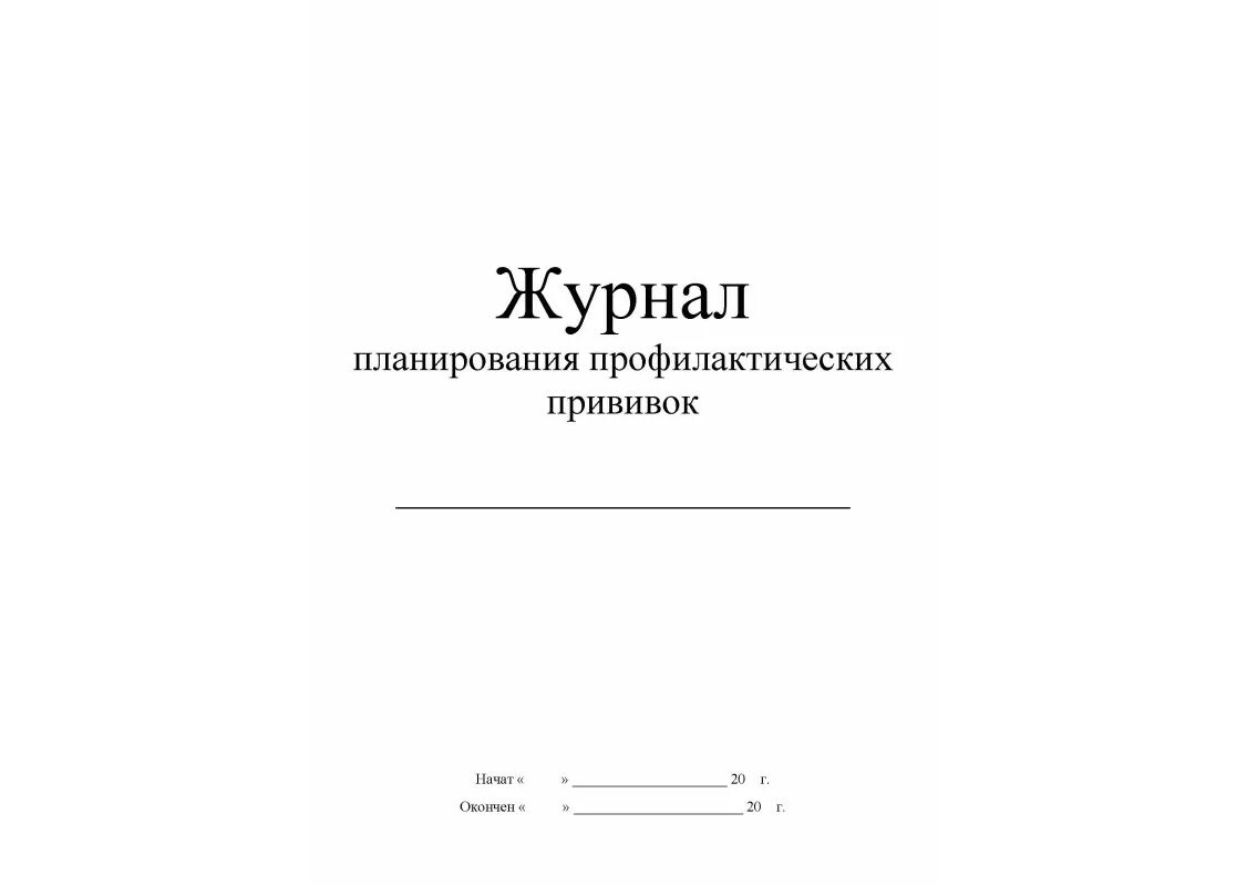 Журнал учета вакцин. Журнал планирования прививок образец. Журнал план профилактических прививок на год. Журнал планирования профилактических прививок форма. Журнал планирования профилактических прививок в школе.