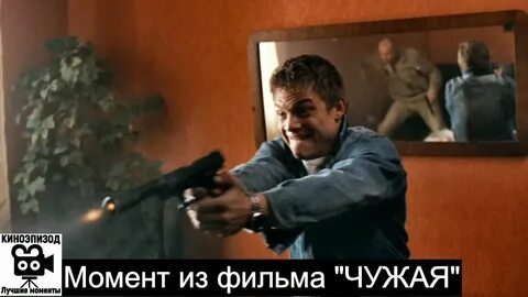 Чужая отрывки