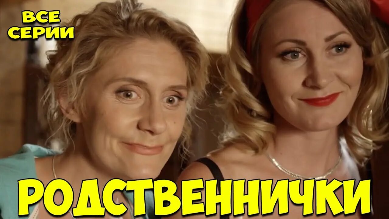 Родственнички 5. Родственнички фото. Родственнички роли.