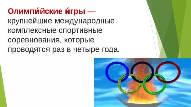 Олимпийские игры проводятся каждые. Классный час олимпийские игры. История олимпийских игр. Олимпийские игры – крупнейшие международные комплексные спортивные. Крупнейшие международные комплексные спортивные соревнования.