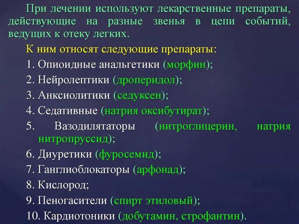 Средства при отек легких. Препараты действующие при отеке легких. Средства применяемые при отеке легких. К пеногасителям относятся следующие препараты:. Препараты вводимые при отеке легких.