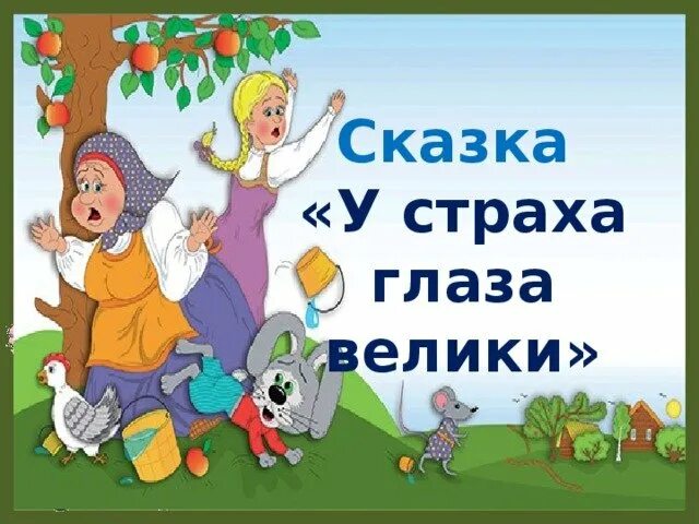 У страха глаза велики темы. У страха глаза велики сказка. Русская сказка у страха глаза велики. BKK.cnhfwbb rrfprb e nhf[f ukfpf dtkbrb. Иллюстрации к сказке у страха глаза велики.