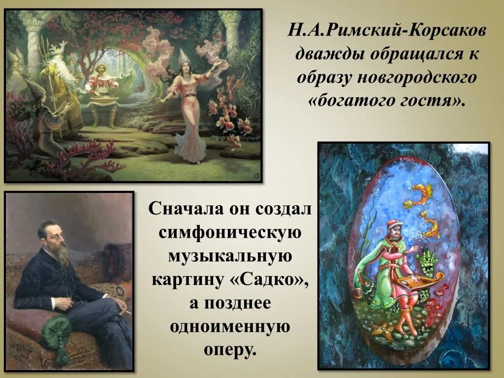 Произведения Римского-Корсакова Садко. Опера Римского Корсакова Садко. Н А Римский Корсаков Садко. Садко картина Римского Корсакова.