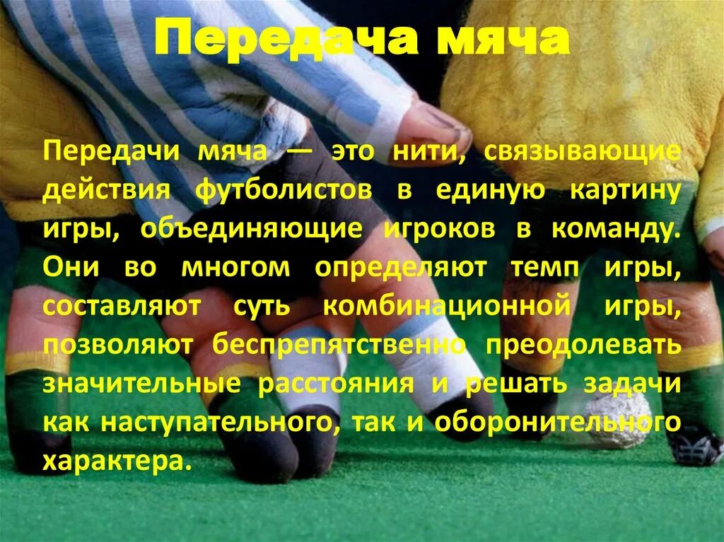 Ведение передача остановка мяча. Ведение и передача мяча в футболе. Передача мяча в парах мини-футбол. Ведение и остановка мяча в футболе. Прием мяча в футболе.