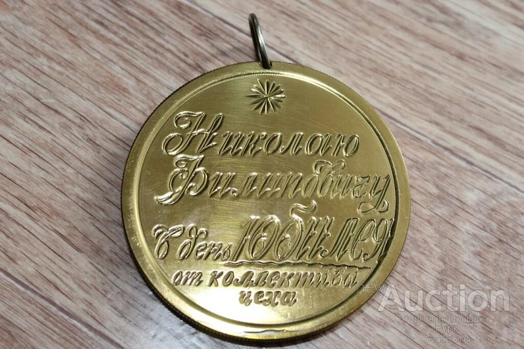 60 лет какая работа. Медаль 60 лет гравировка. гравировка медаль 60 лет юбилей. гравировка на юбилей 60 лет. гравировка на медали с 60 летием.