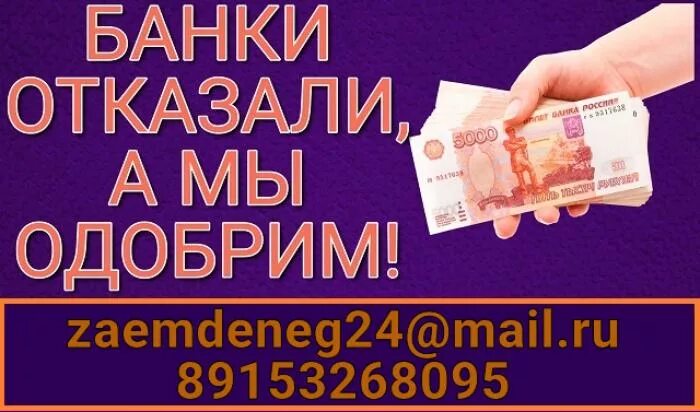 Нужны деньги банки отказывают. Займы России. 20 000 Рублей. Частные инвесторы которые готовы дать деньги в долг без обмана.