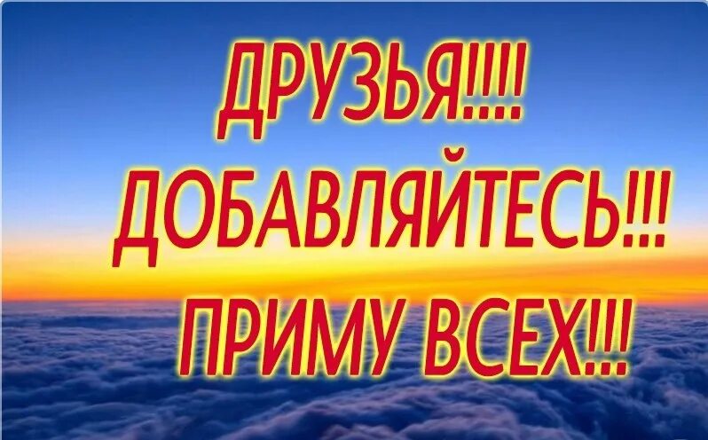 Группа приму в друзья. Добавляйтесь в друзья. Добавь в друзья. Добавь в друзья фото. Добавляйся в друзья.