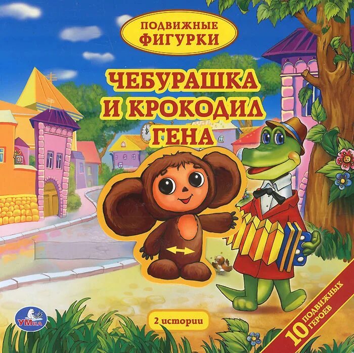 Успенского чебурашке. Сказка про крокодила гену и чебурашку. Н. "маленькие истории про чебурашку и крокодила гену". Успенский маленькие сказочки.