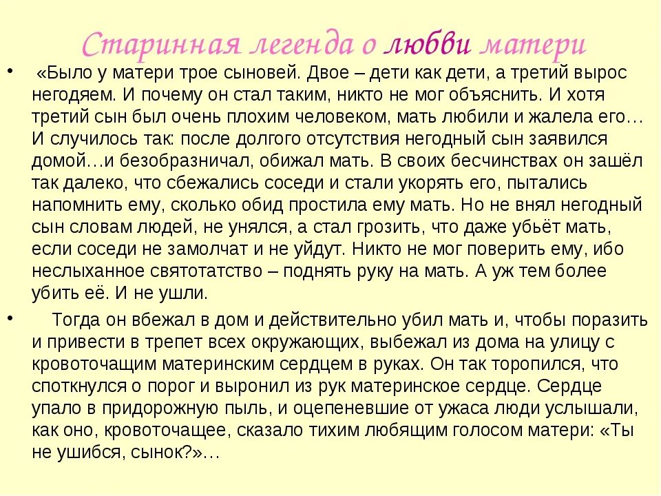 Легенды о любви краткие. Легенда о матери Сухомлинский. Легенда о материнской любви. Легенда о материнской любви в.Сухомлинский. Рассказ Легенда о материнской любви.