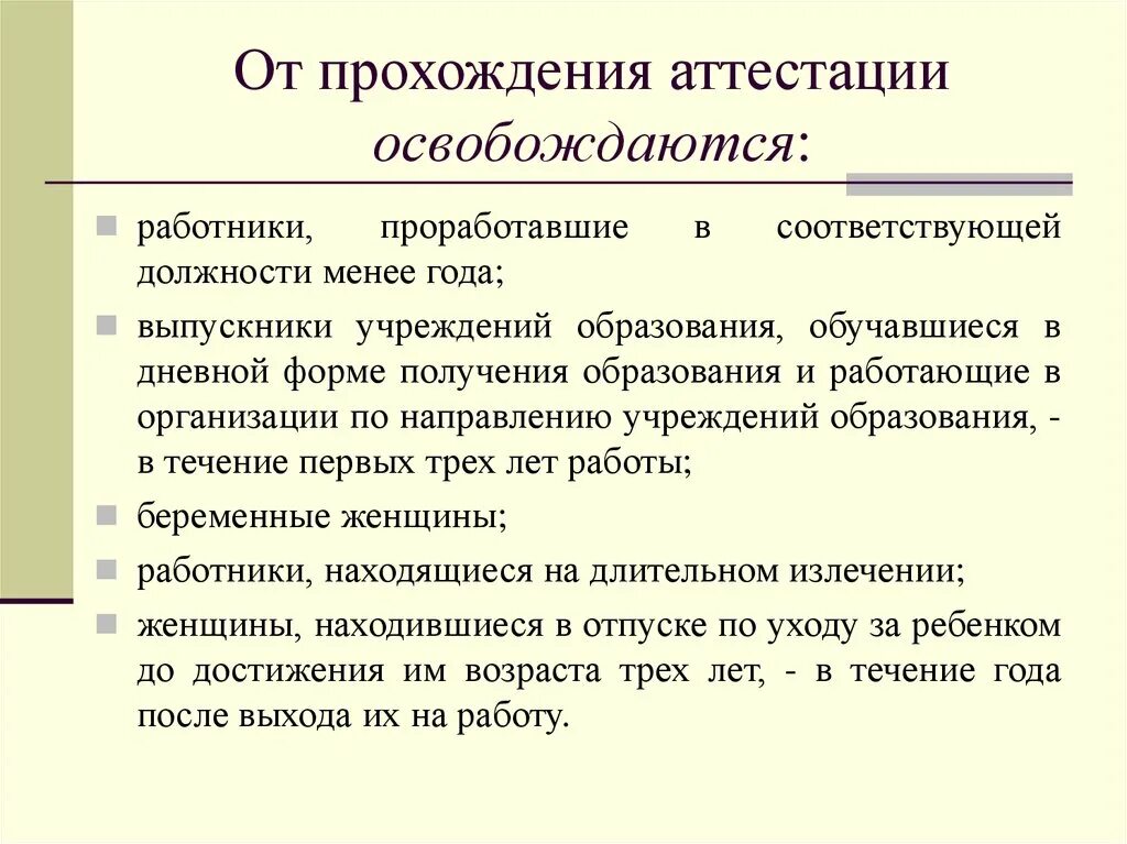 Как проходит аттестация работников. Прохождение аттестации. Аттестация персонала в организации. Освобождение от аттестации. Очередная аттестация