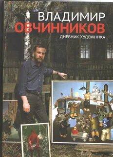 Дневник владимира