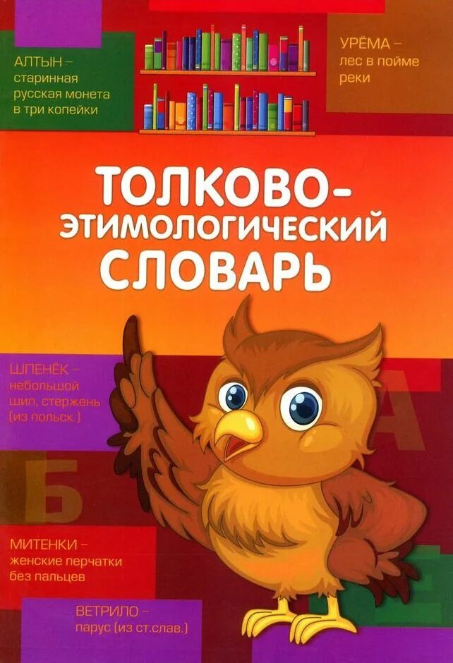 При помощи этимологического словаря