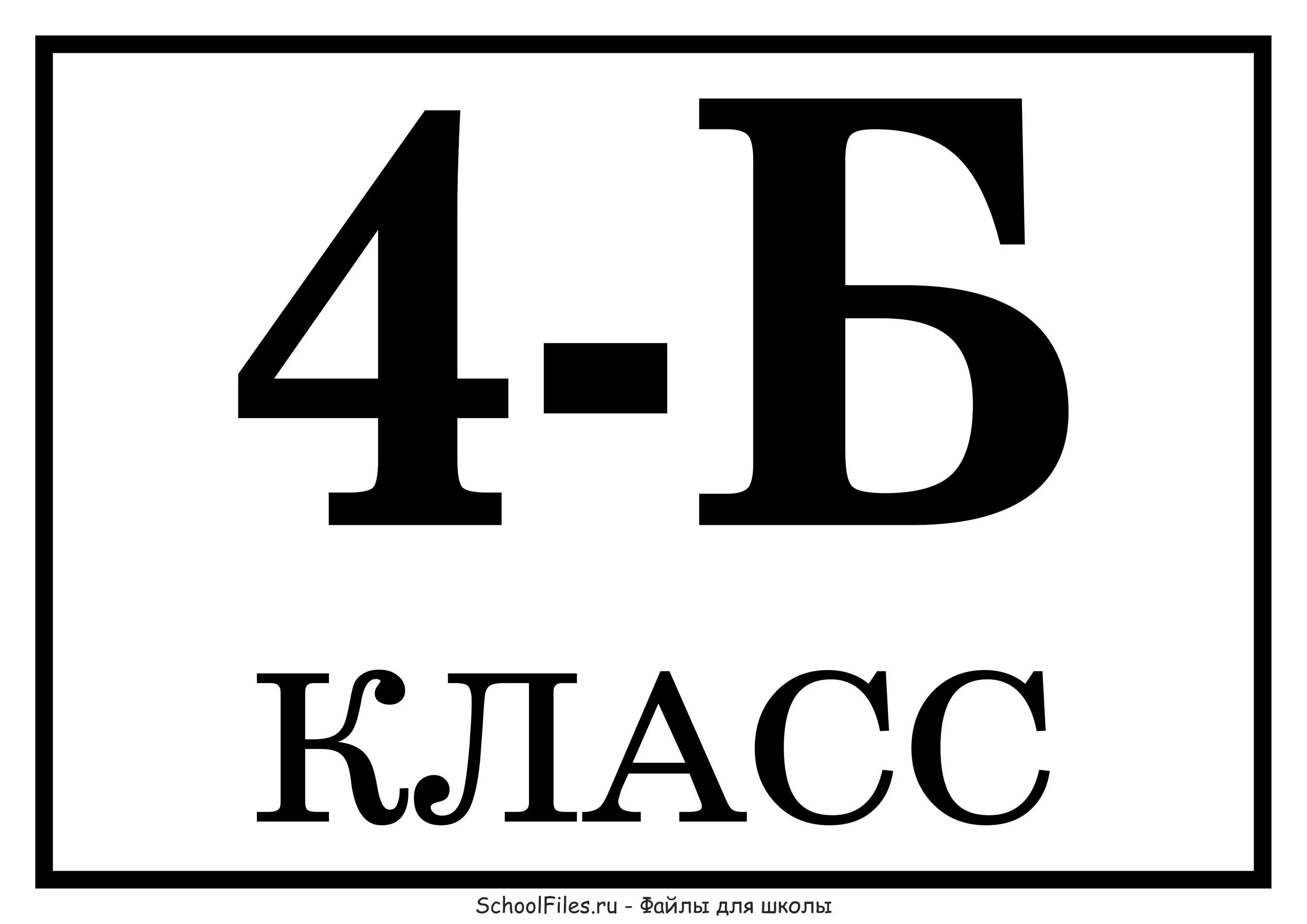 Табличка 4 класс. Таблички для классов. Табличка 4 б класс. 4 Класс надпись. 4 класс вывеска